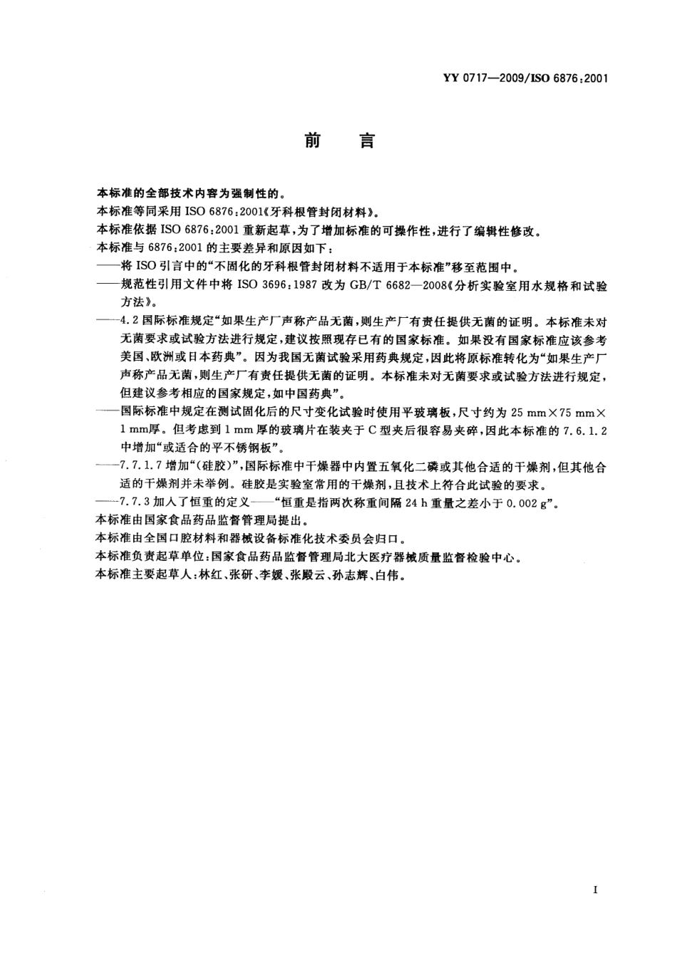 YY 0717-2009 牙科根管封闭材料.pdf_第2页