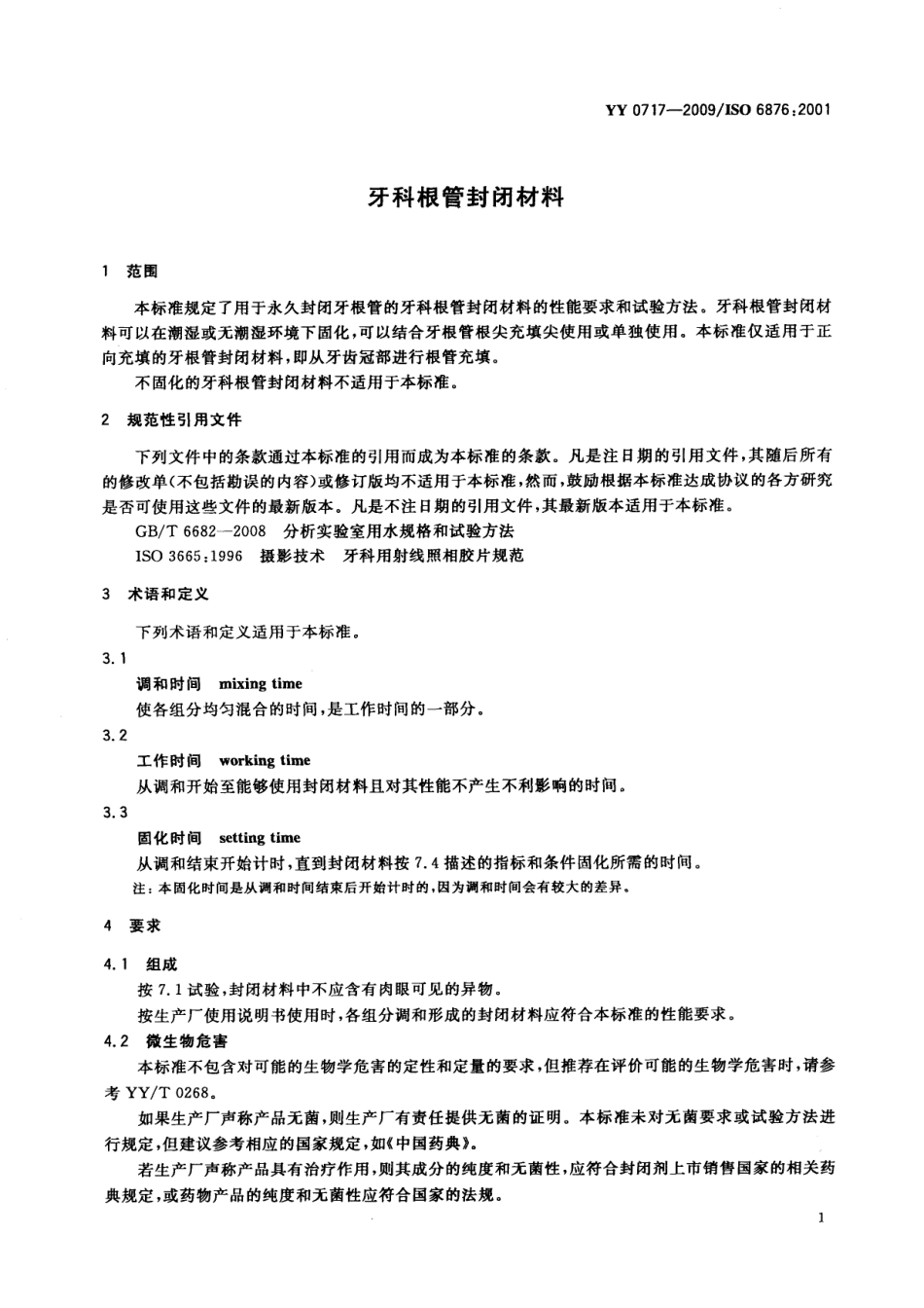 YY 0717-2009 牙科根管封闭材料.pdf_第3页