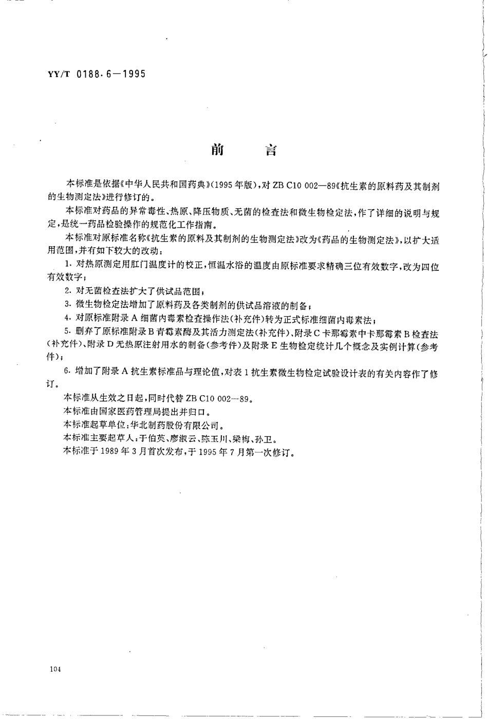 yy 0188.6-1995 药品检验操作规程 第6部分-药品生物测定法.pdf_第1页