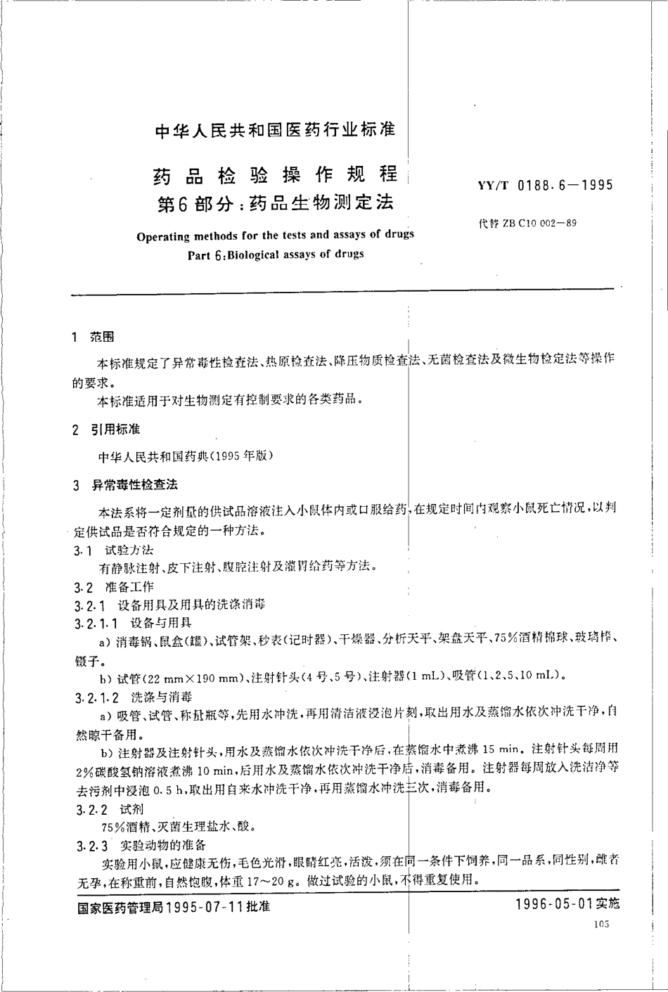 yy 0188.6-1995 药品检验操作规程 第6部分-药品生物测定法.pdf_第2页