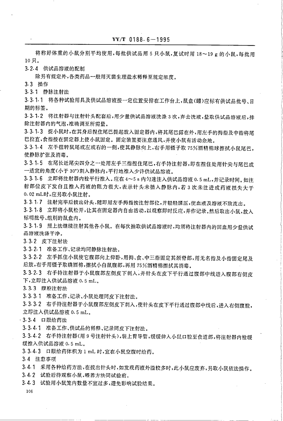 yy 0188.6-1995 药品检验操作规程 第6部分-药品生物测定法.pdf_第3页