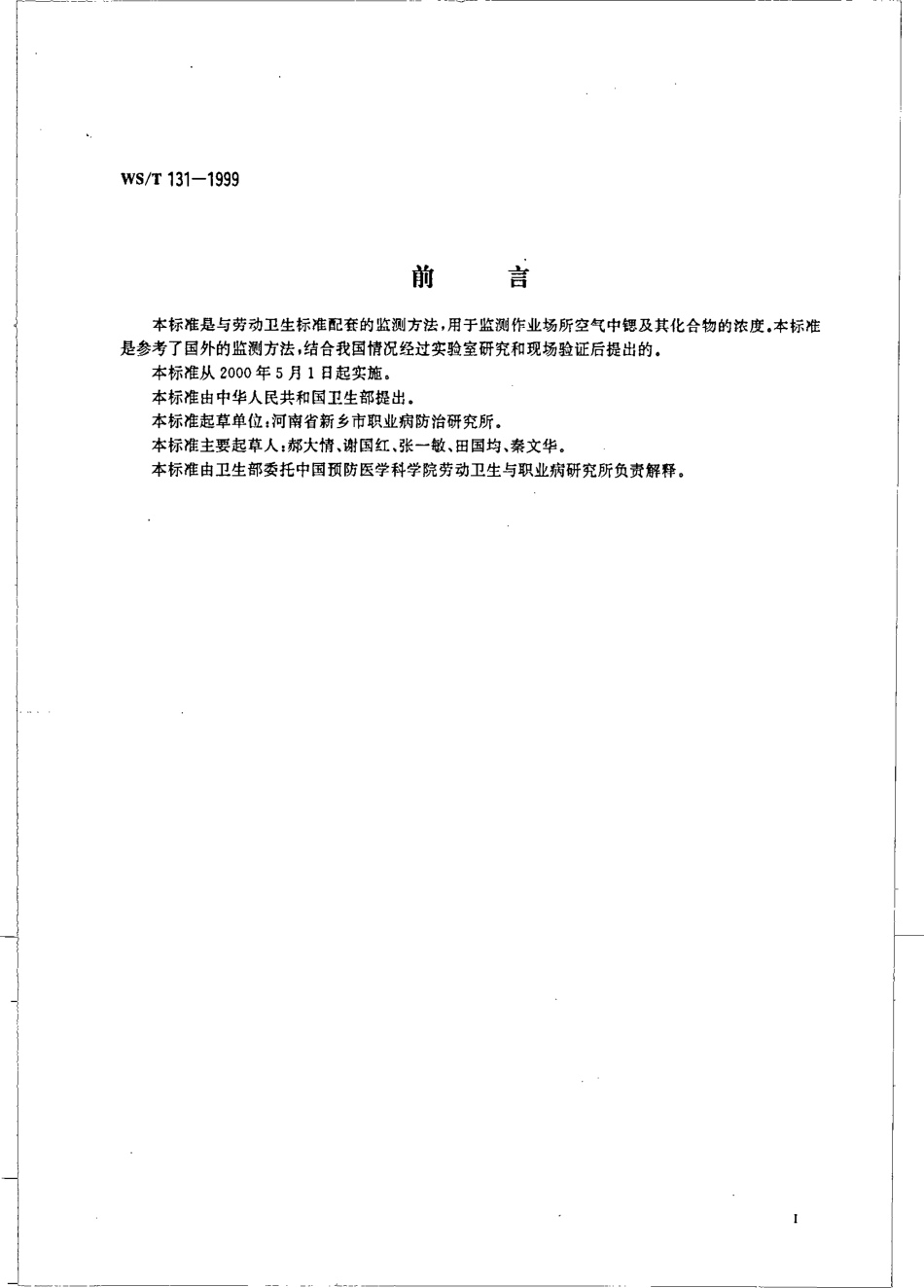wst131-1999 作业场所空气中锶及其化合物的火焰原子吸收光谱测定方法.pdf_第2页