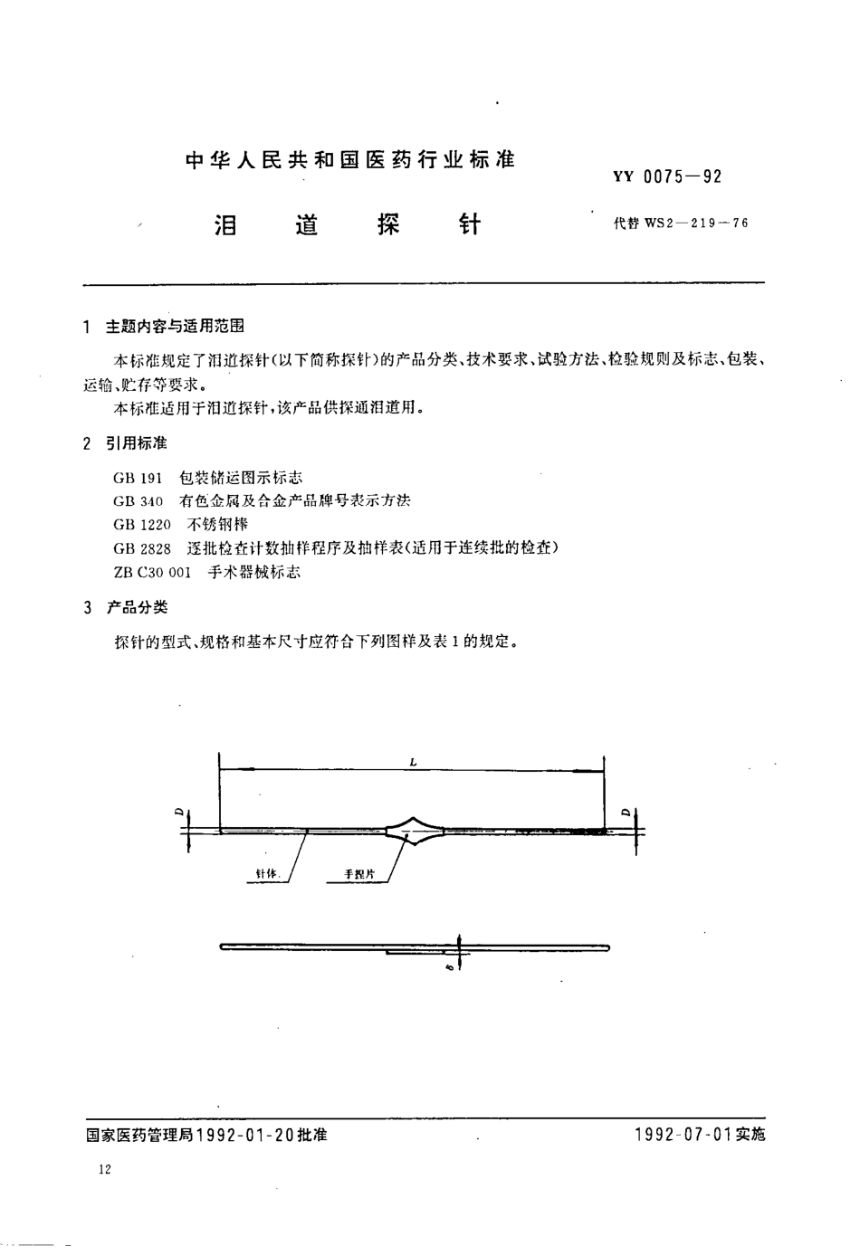 YY 0075-1992 泪道探针.pdf_第1页