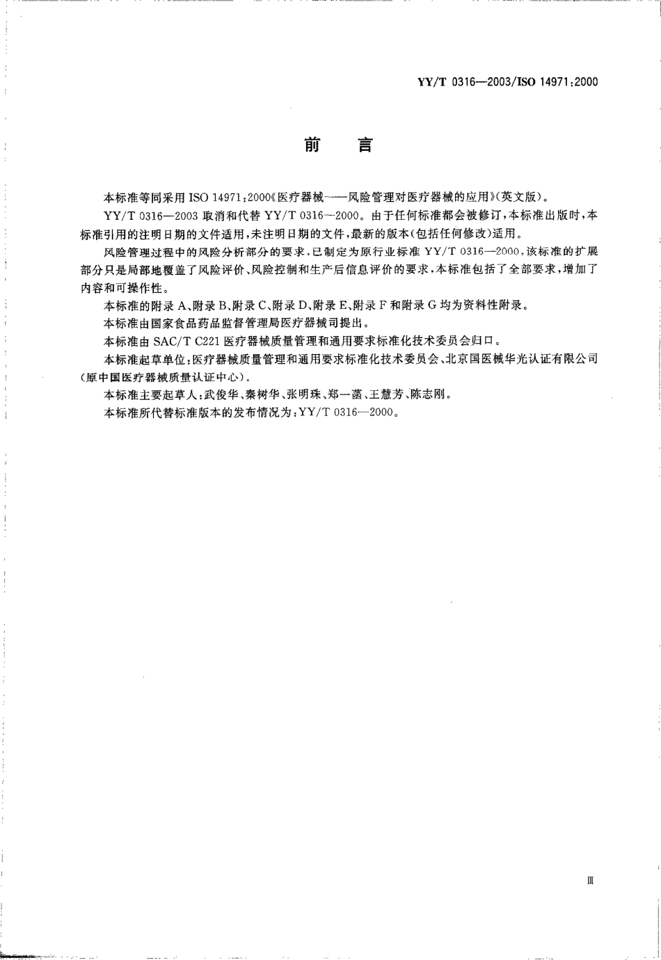 yy 0316-2003 医疗器械 风险管理对医疗器械的应用.pdf_第3页
