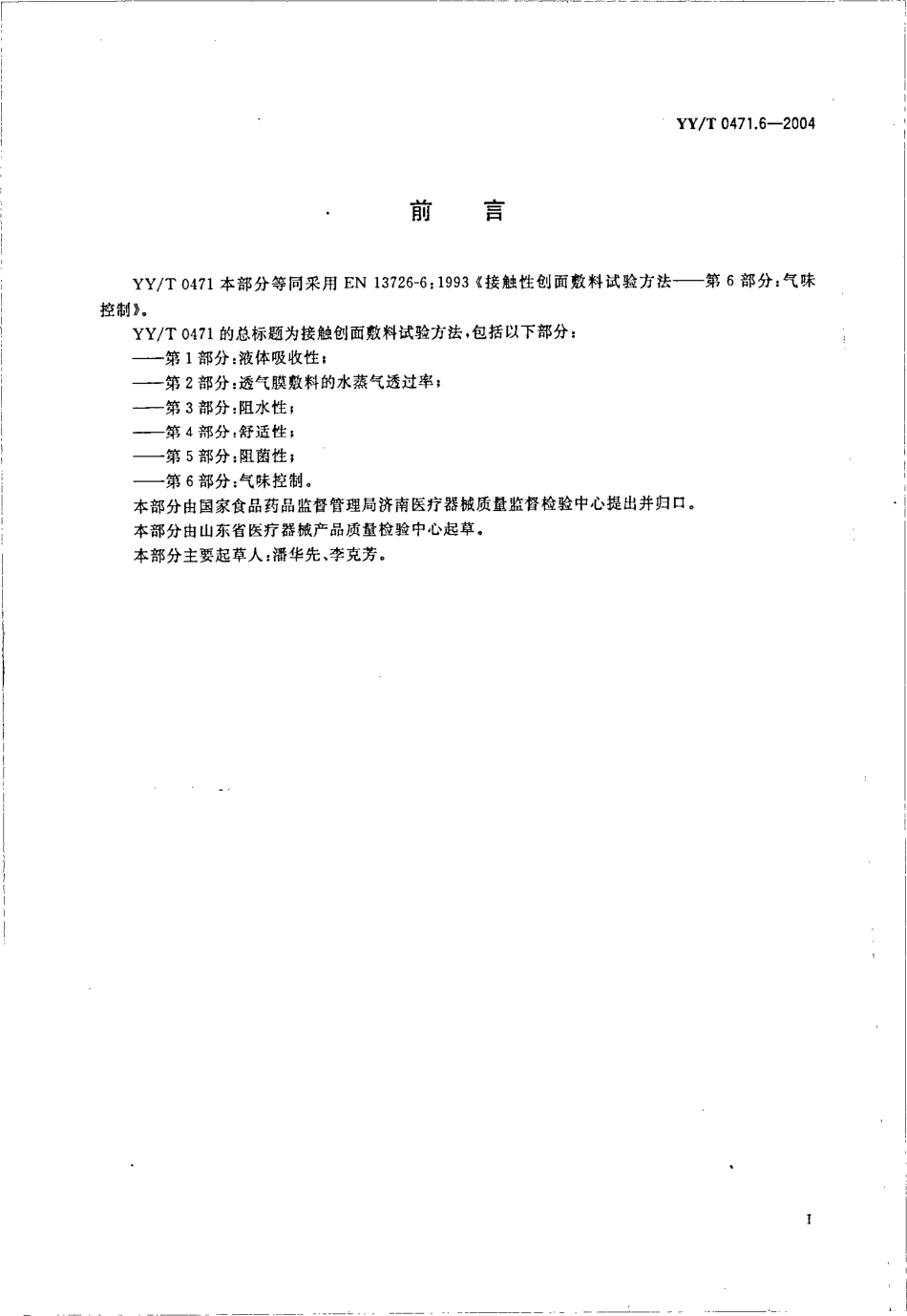 yy 0471.6-2004 接触性创面敷料试验方法 第6部分-气味控制.pdf_第2页