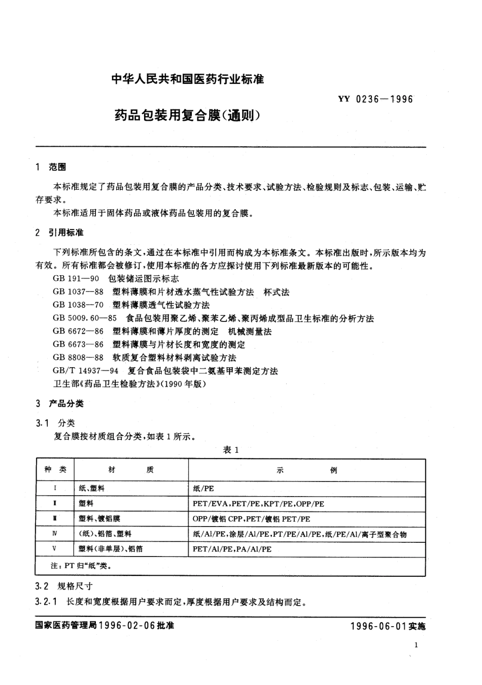 YY 0236-1996 药品包装用复合膜.pdf_第3页