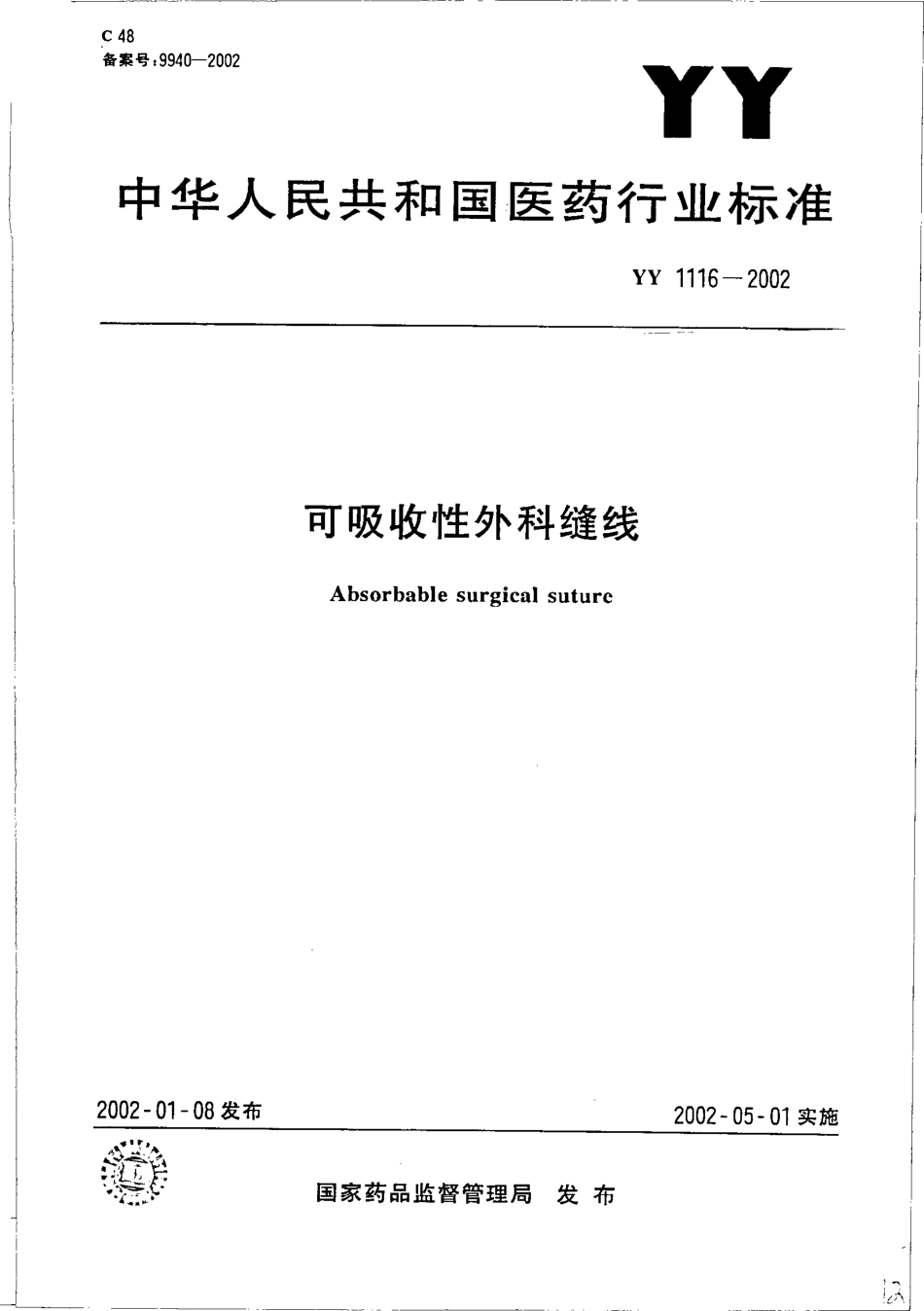 yy 1116-2002 可吸收性外科缝线.pdf_第1页