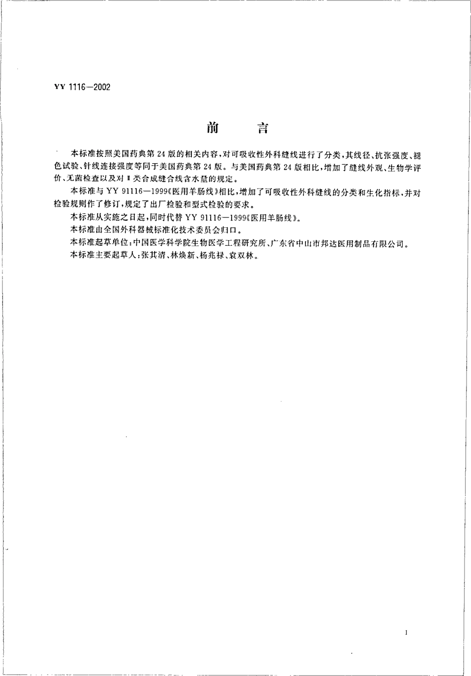 yy 1116-2002 可吸收性外科缝线.pdf_第2页