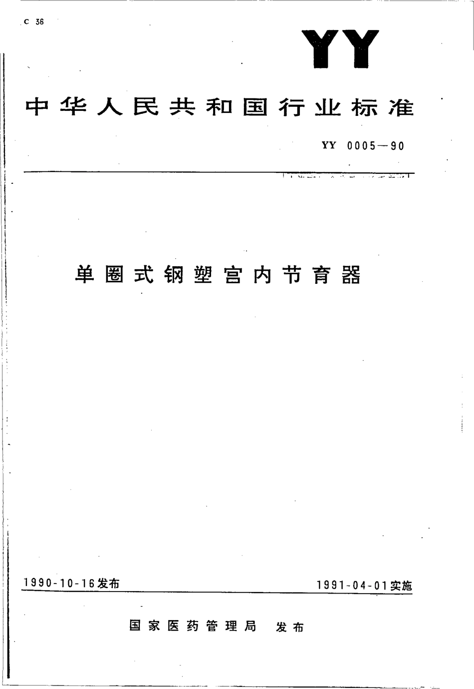 yy0005-1990 单圈式钢塑宫内节育器.pdf_第1页