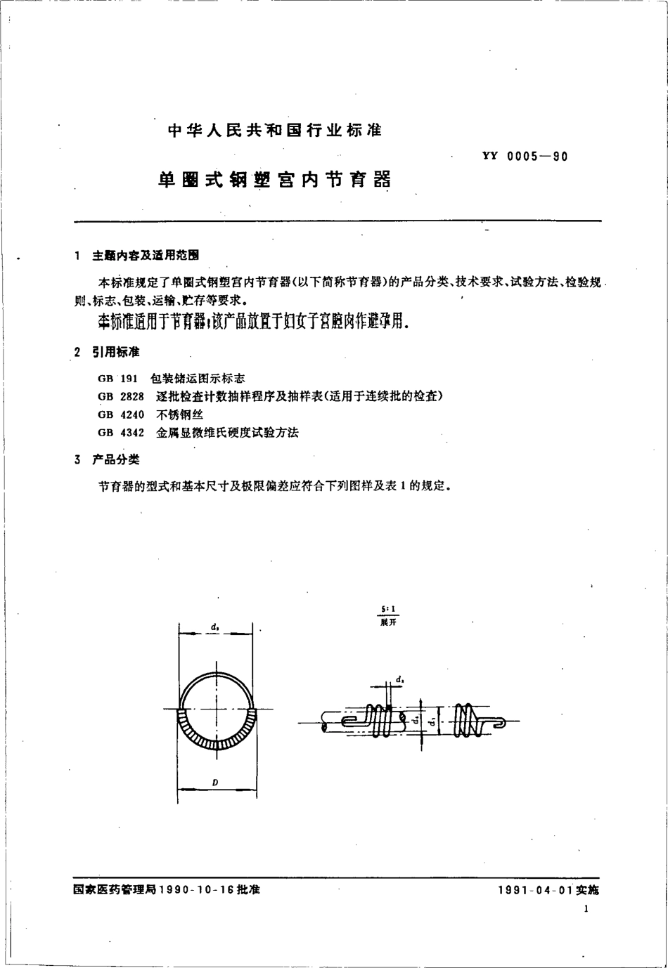 yy0005-1990 单圈式钢塑宫内节育器.pdf_第2页