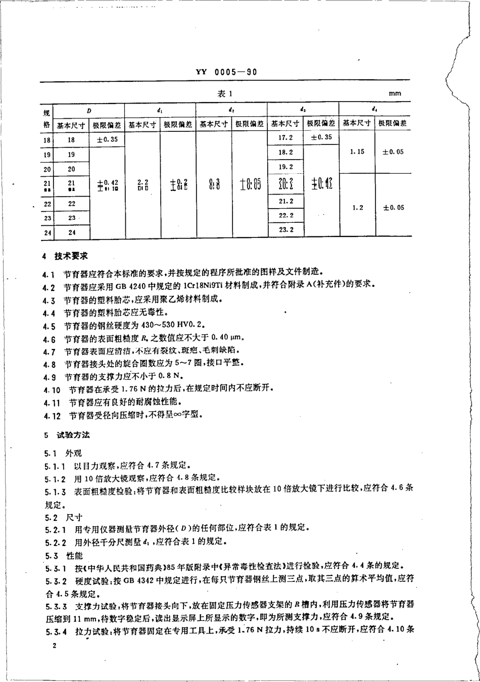 yy0005-1990 单圈式钢塑宫内节育器.pdf_第3页