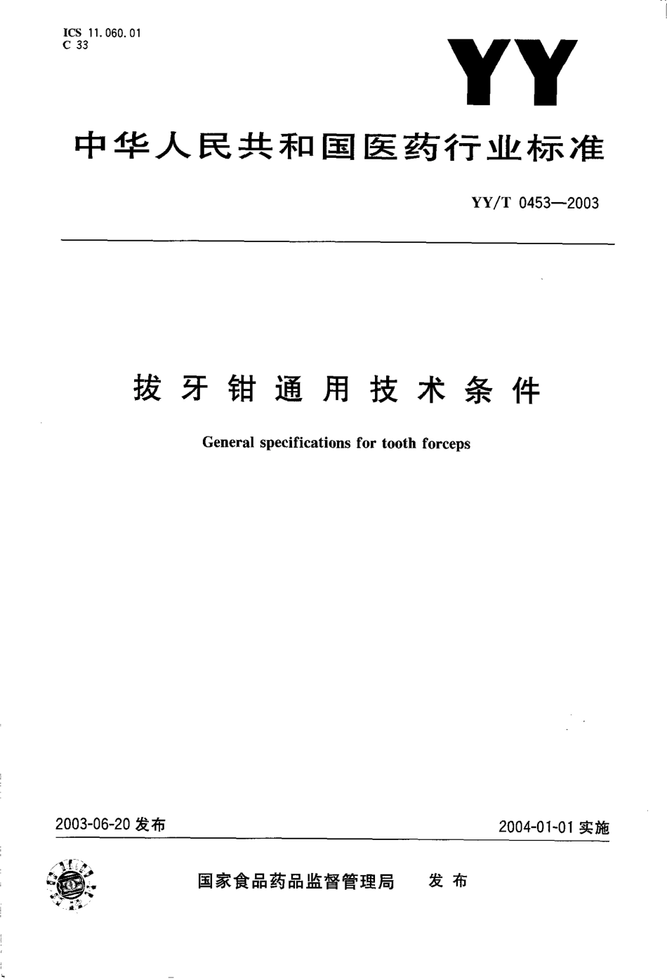 yy 0453-2003 拔牙钳通用技术条件.pdf_第1页
