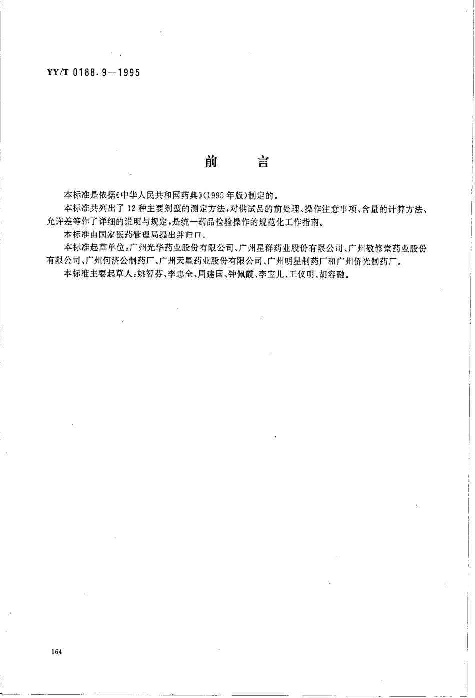 yy 0188.9-1995 药品检验操作规程 第9部分-制剂含量测定法.pdf_第1页