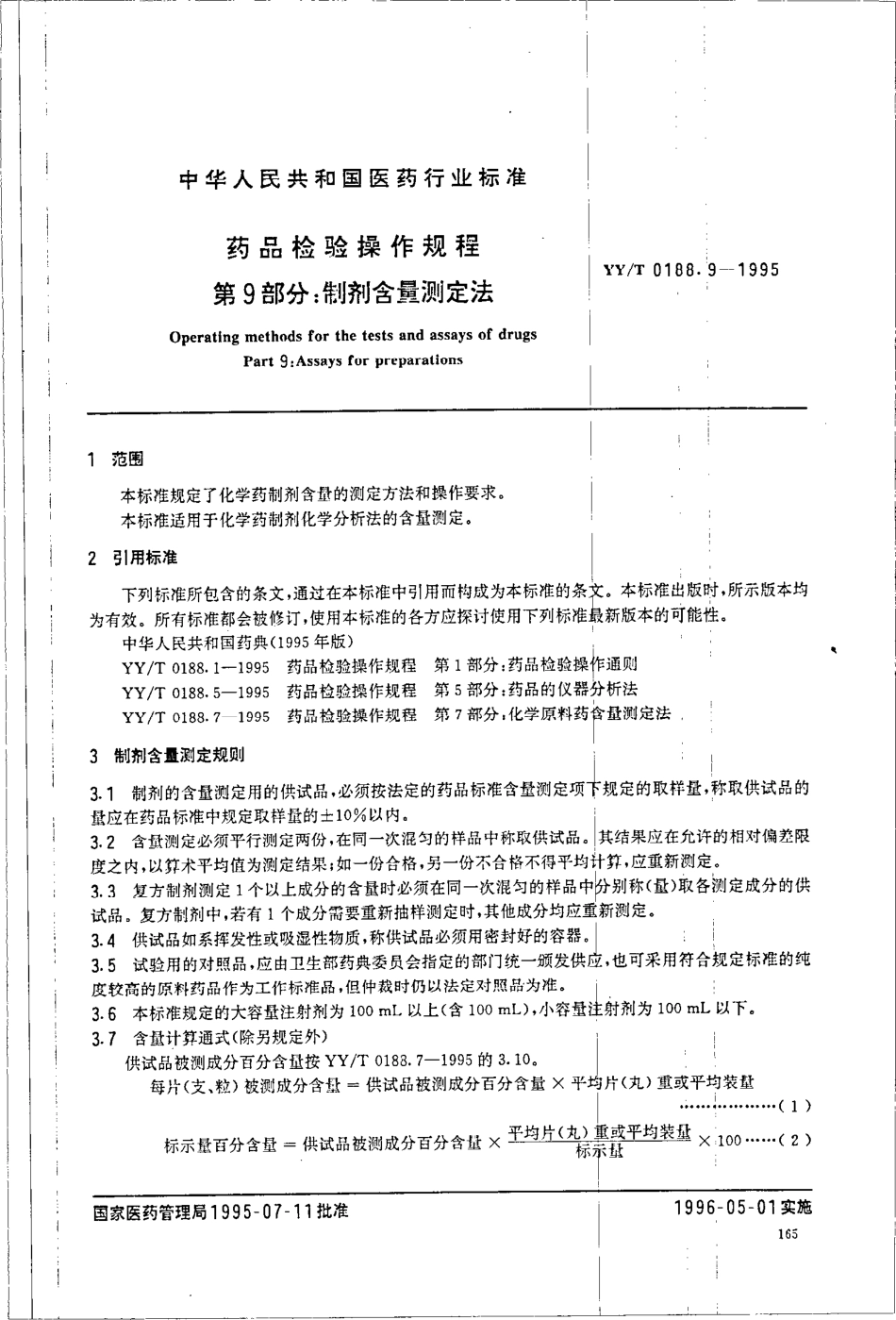 yy 0188.9-1995 药品检验操作规程 第9部分-制剂含量测定法.pdf_第2页