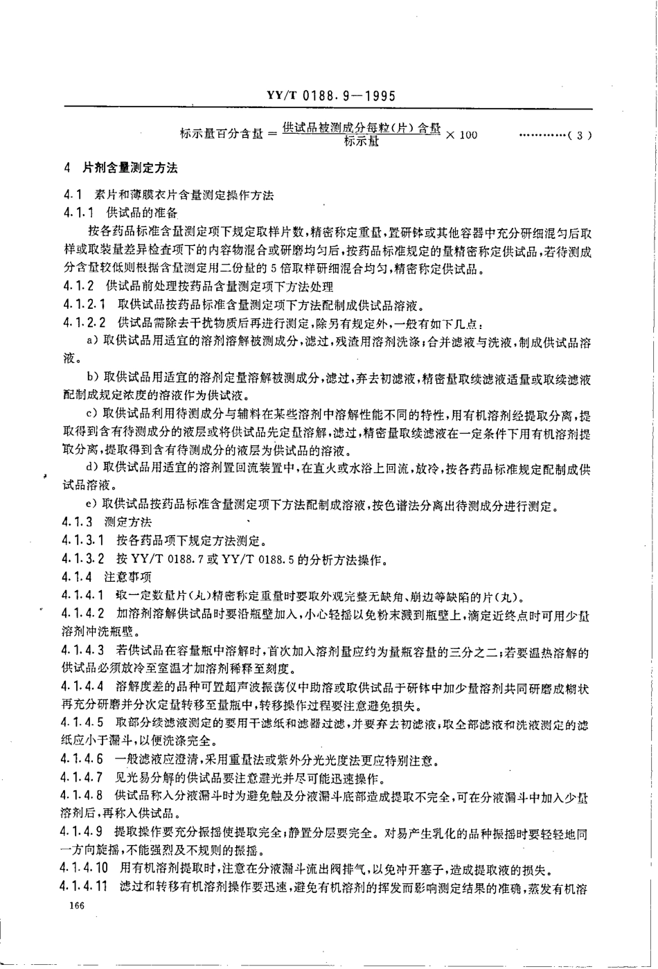 yy 0188.9-1995 药品检验操作规程 第9部分-制剂含量测定法.pdf_第3页
