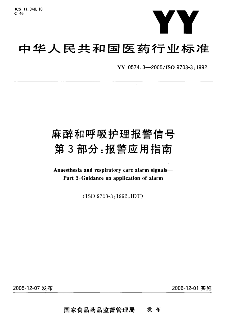 YY 0574.3-2005 麻醉和呼吸护理报警信号 第3部分 报警应用指.pdf_第1页