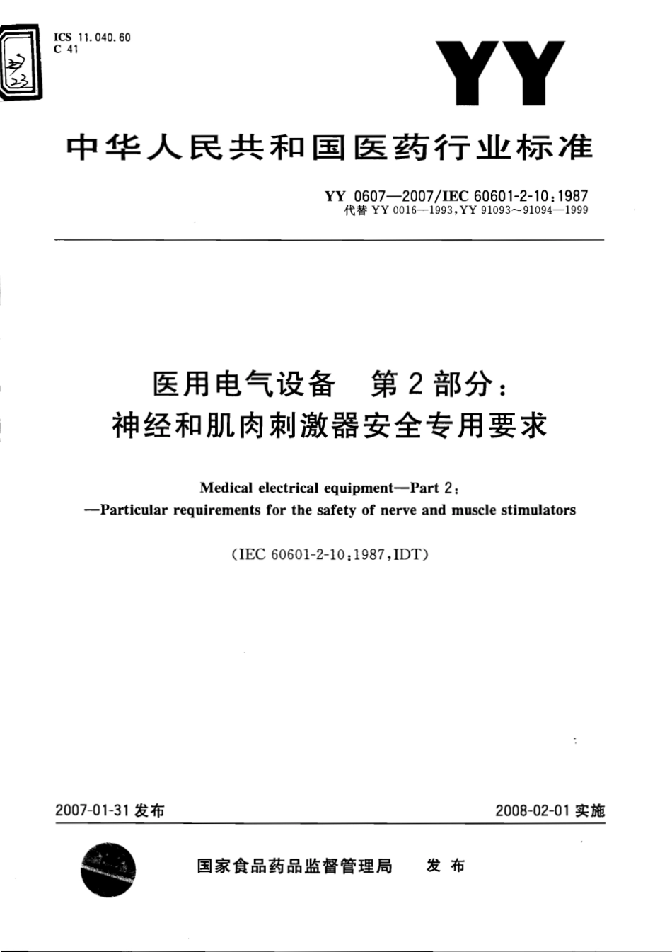 YY 0607-2007 医用电气设备 第2部分：神经和肌肉刺激器安全专用.pdf_第1页