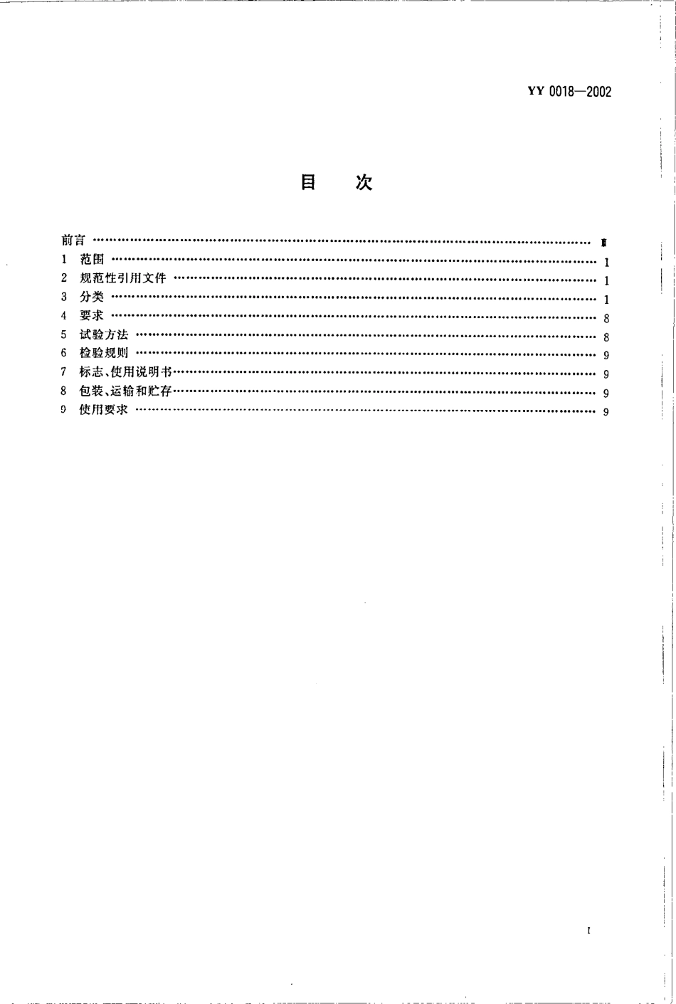 yy0018-2002 骨接合植入物 金属接骨螺钉.pdf_第2页
