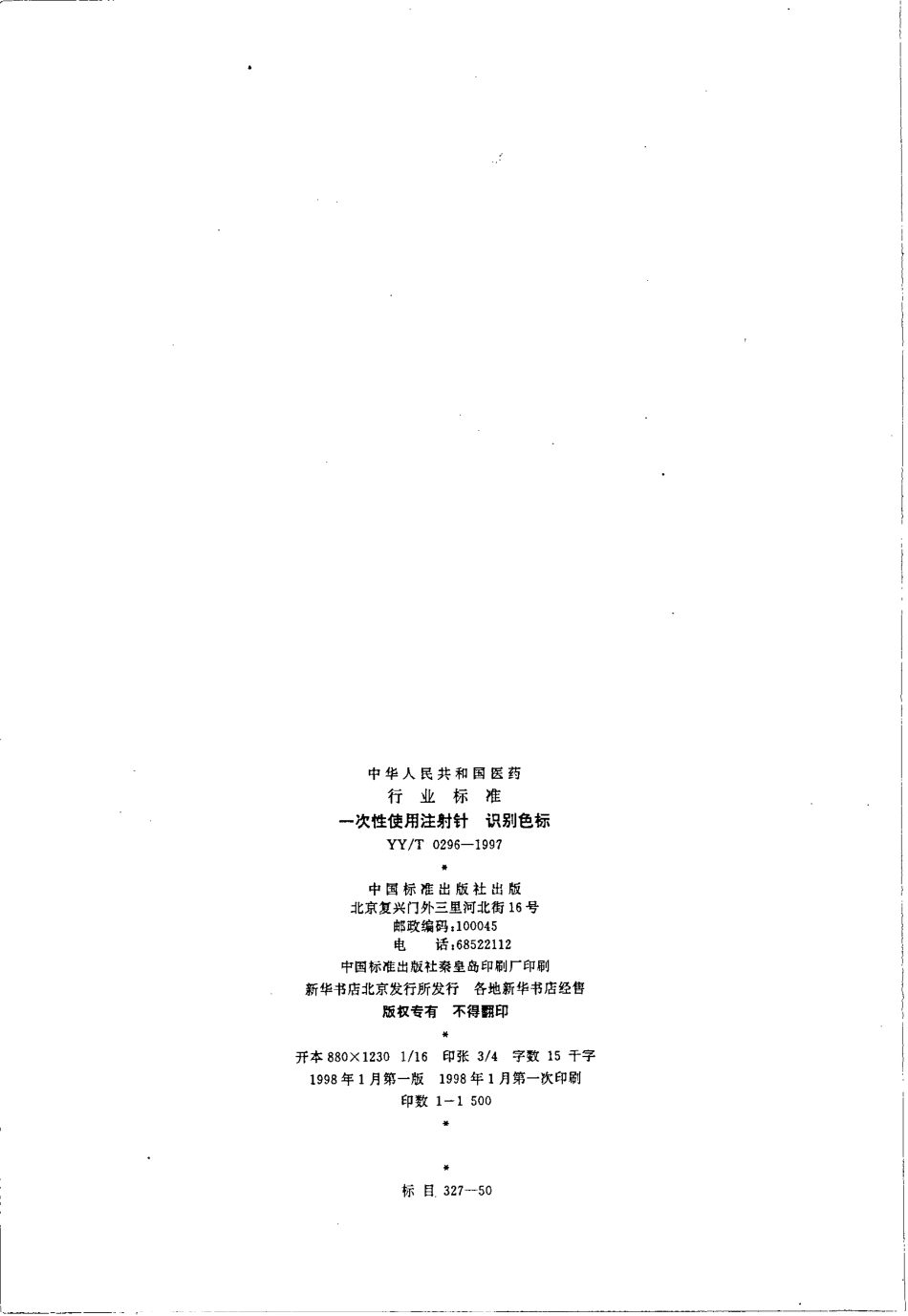 yy 0296-1997 一次性使用注射针 识别色标.pdf_第2页