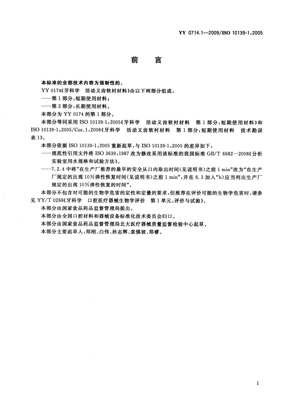 YY 0714.1-2009 牙科学 活动义齿软衬材料 第1部分：短期使用材料.pdf_第3页