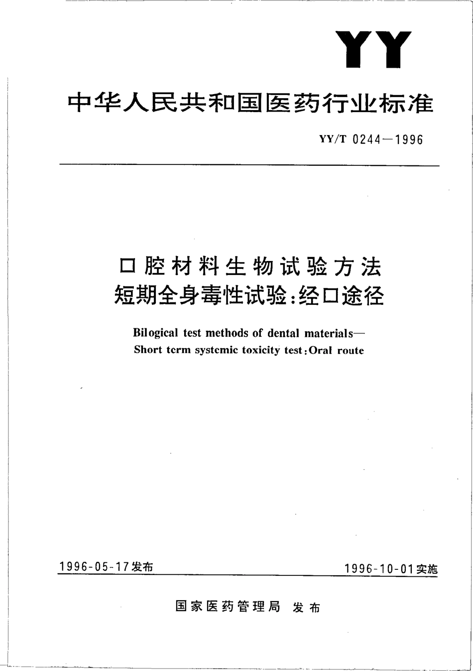 yy 0244-1996 口腔材料生物试验方法 短期全身毒性试验-经口途径.pdf_第1页