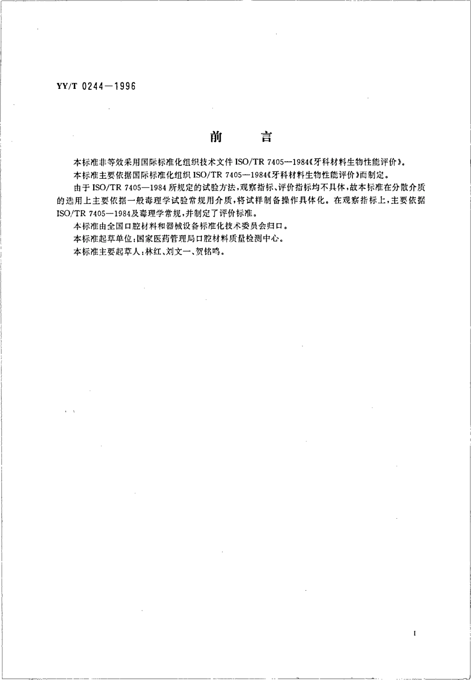 yy 0244-1996 口腔材料生物试验方法 短期全身毒性试验-经口途径.pdf_第2页