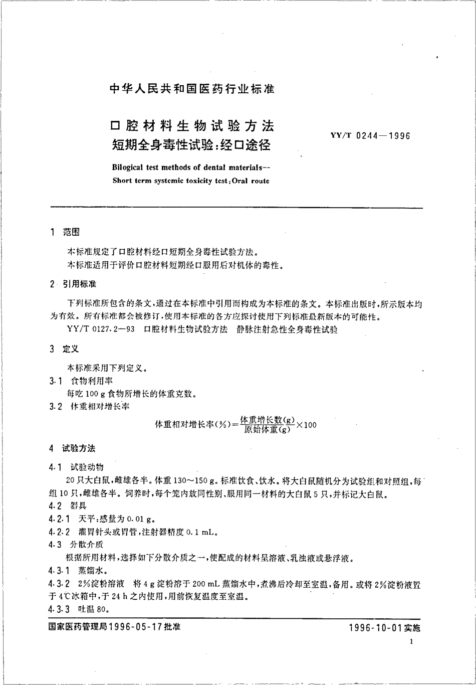 yy 0244-1996 口腔材料生物试验方法 短期全身毒性试验-经口途径.pdf_第3页