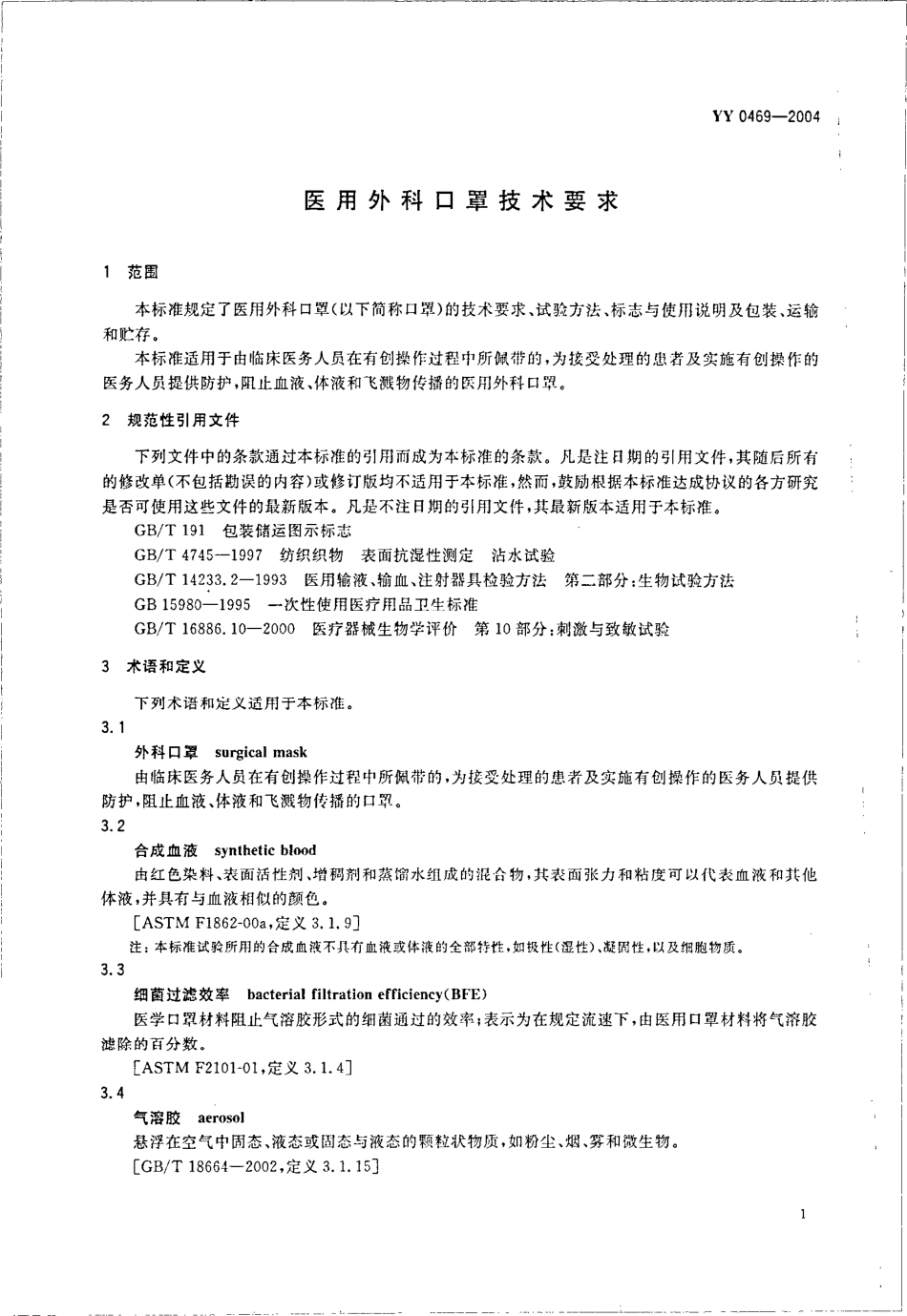 yy 0469-2004 医用外科口罩技术要求.pdf_第3页