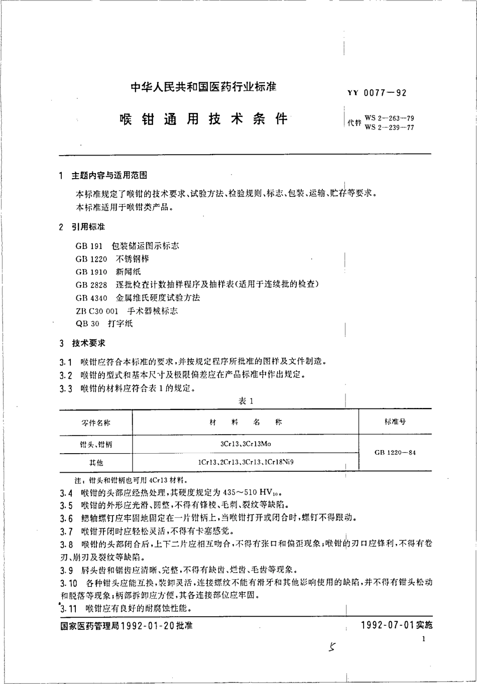 YY 0077-1992 喉钳通用技术条件.pdf_第1页