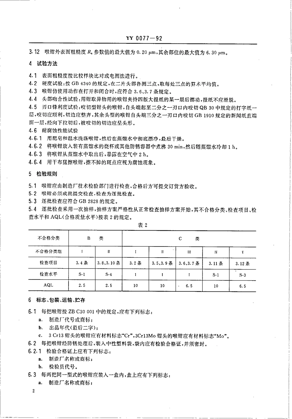 YY 0077-1992 喉钳通用技术条件.pdf_第2页