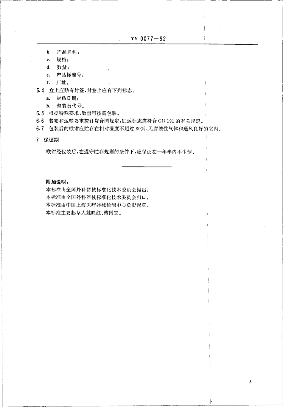 YY 0077-1992 喉钳通用技术条件.pdf_第3页