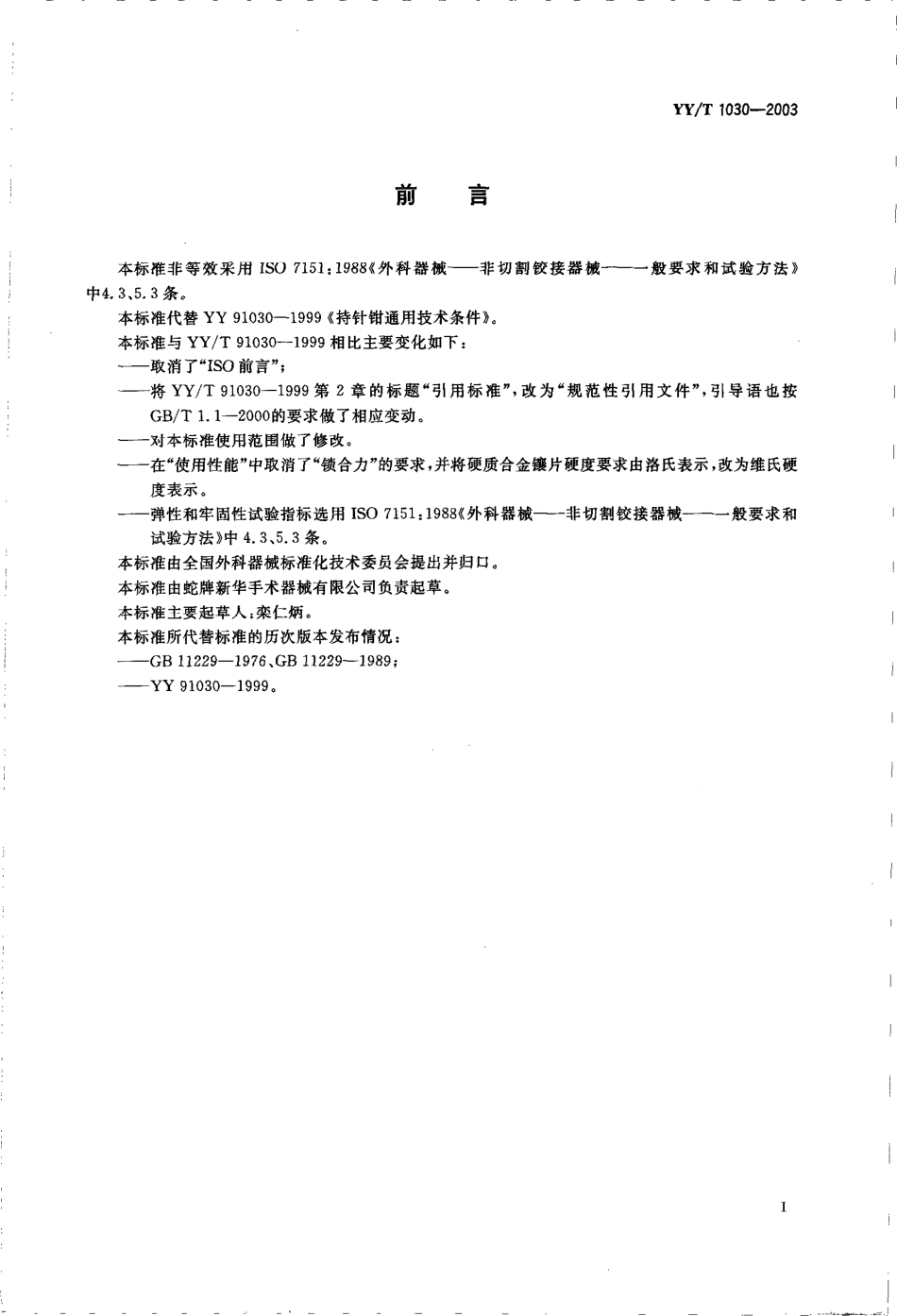 yy 1030-2003 持针钳通用技术条件.pdf_第3页