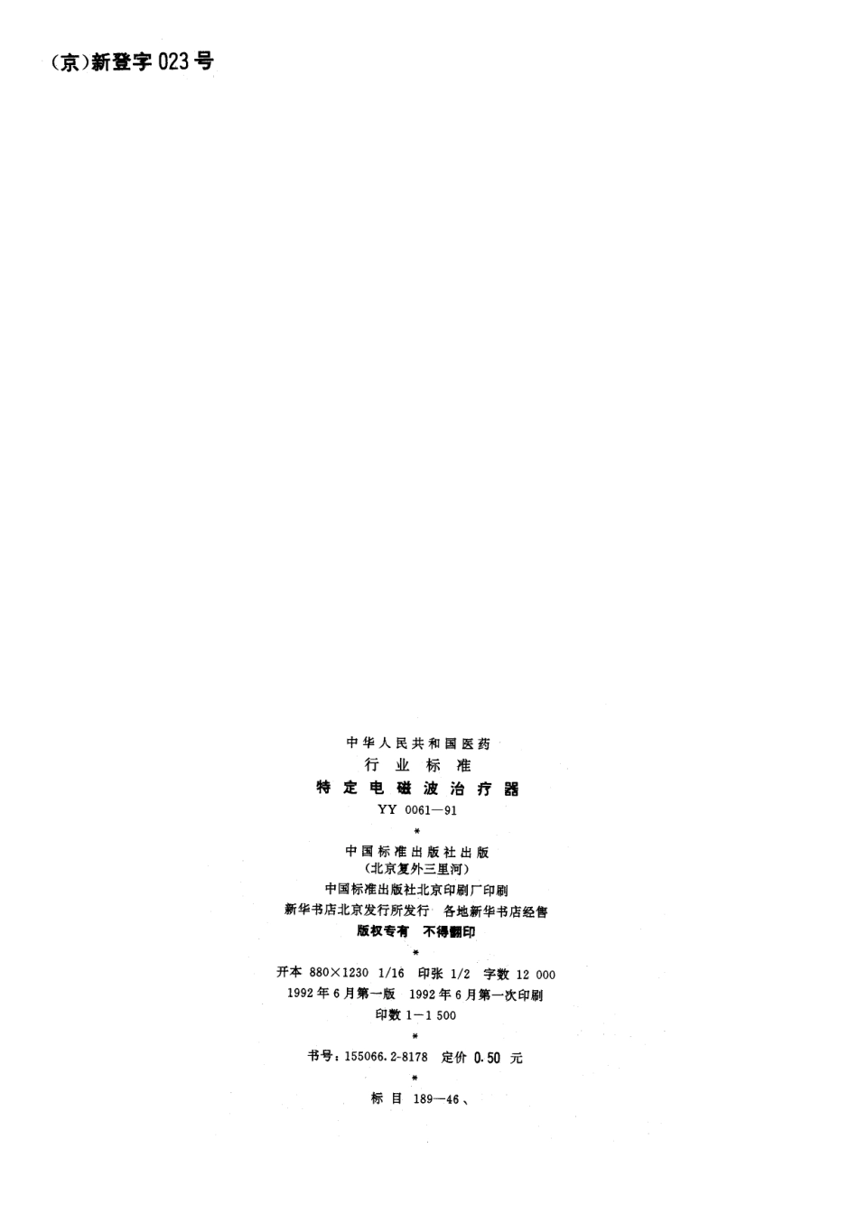 yy0061-1991 待定电磁波治疗器.pdf_第2页