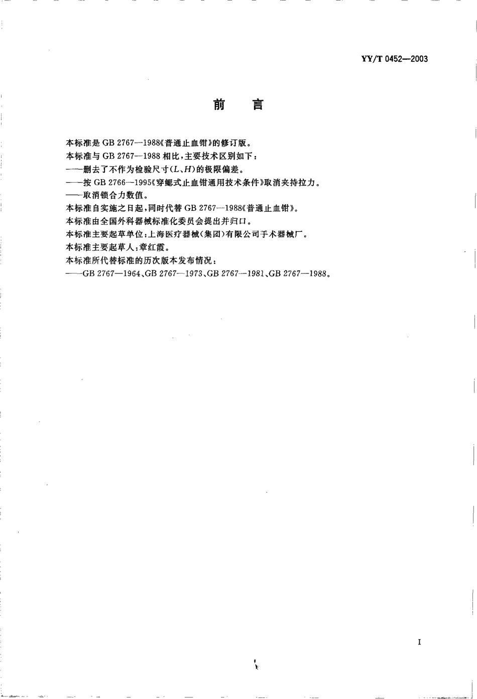 yy 0452-2003 止血钳.pdf_第3页