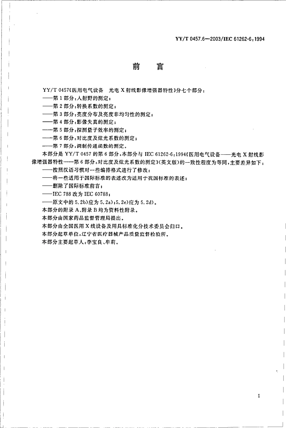 yy 0457.6-2003 医用电气设备 光电X射线影像增强器特性 第6部分：对比度及炫光系数的测定.pdf_第3页