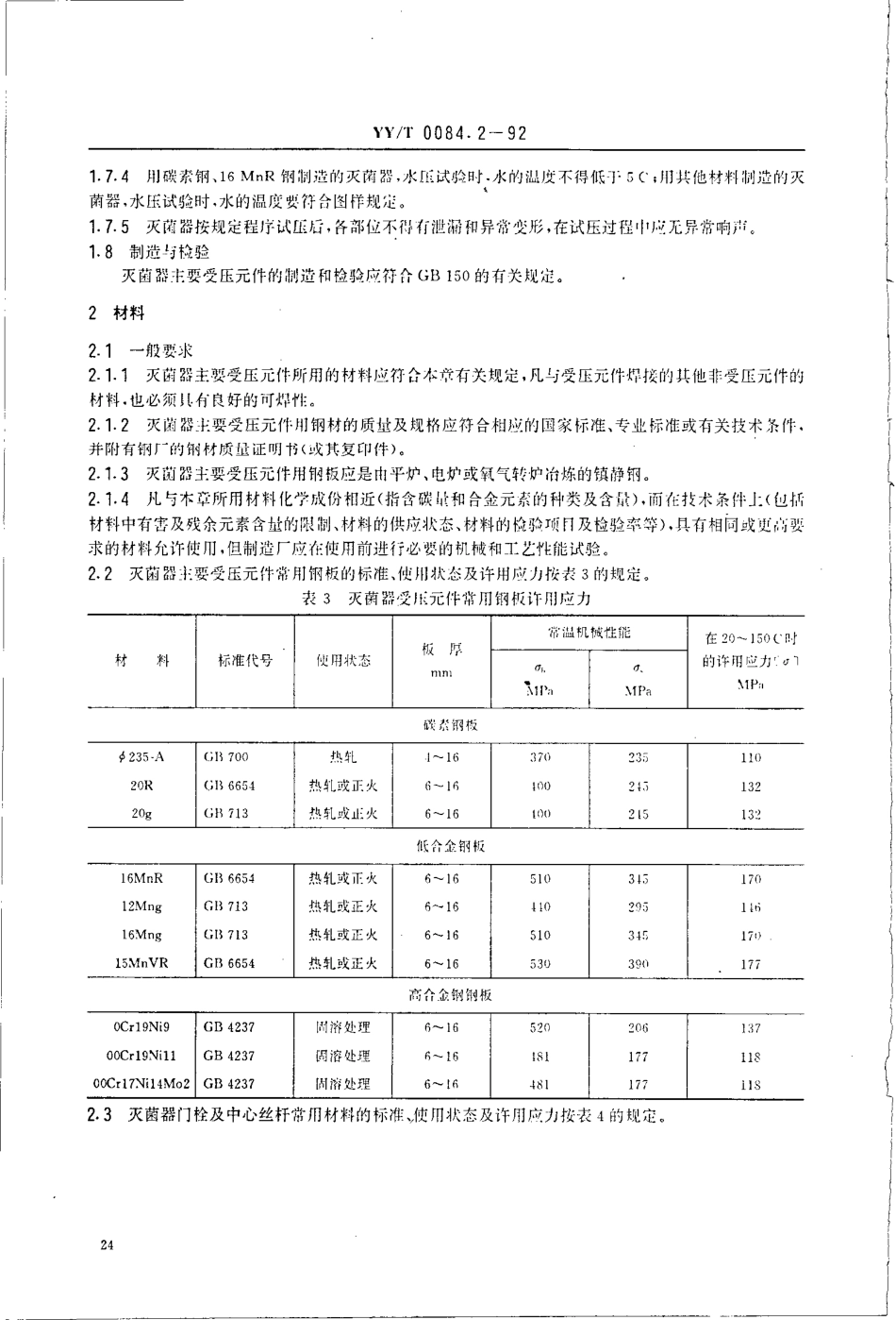 yy 0084.2-1992 矩形压力蒸汽灭菌器主要受压(力)元件强度计算及其有关规定.pdf_第3页