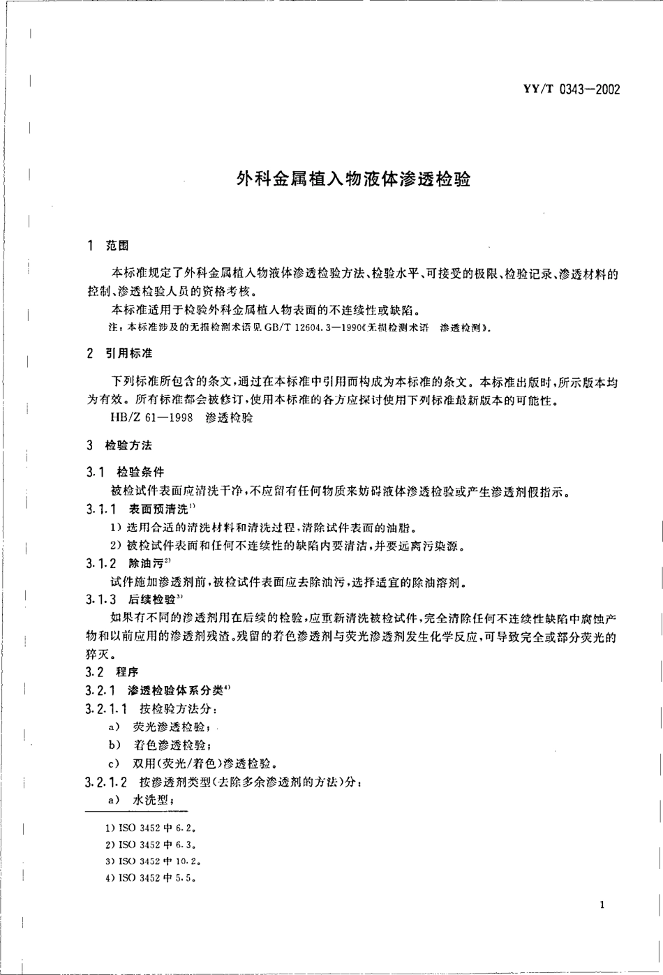 yy 0343-2002 外科金属植入物液体渗透检测.pdf_第3页
