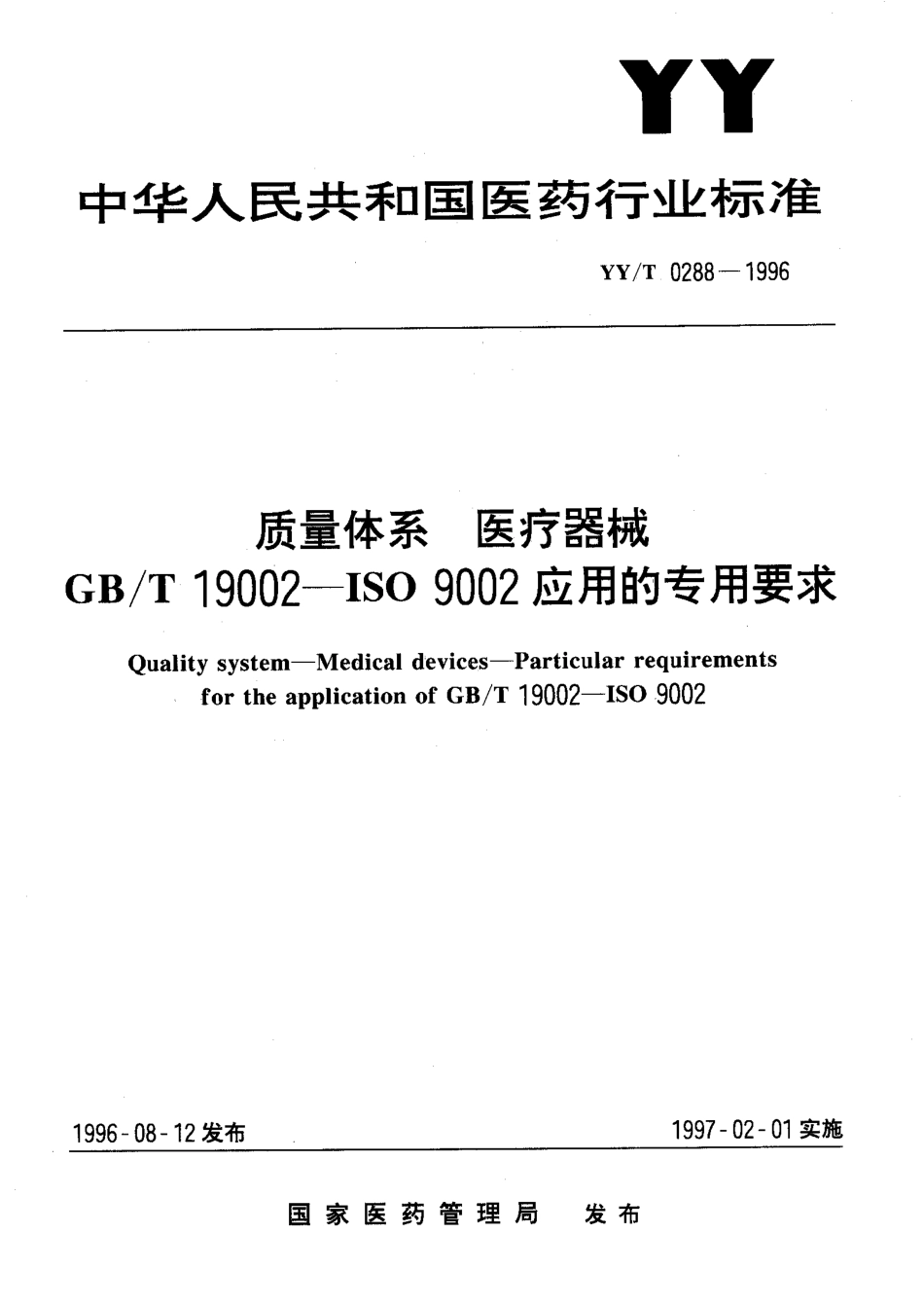 yy 0288-1996 质量体系 医疗器械 GBT 19002-ISO 9002应用的专用要求.pdf_第1页