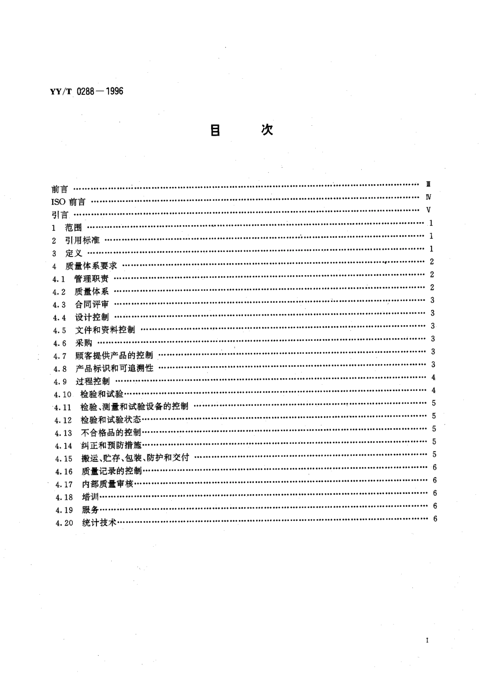 yy 0288-1996 质量体系 医疗器械 GBT 19002-ISO 9002应用的专用要求.pdf_第2页