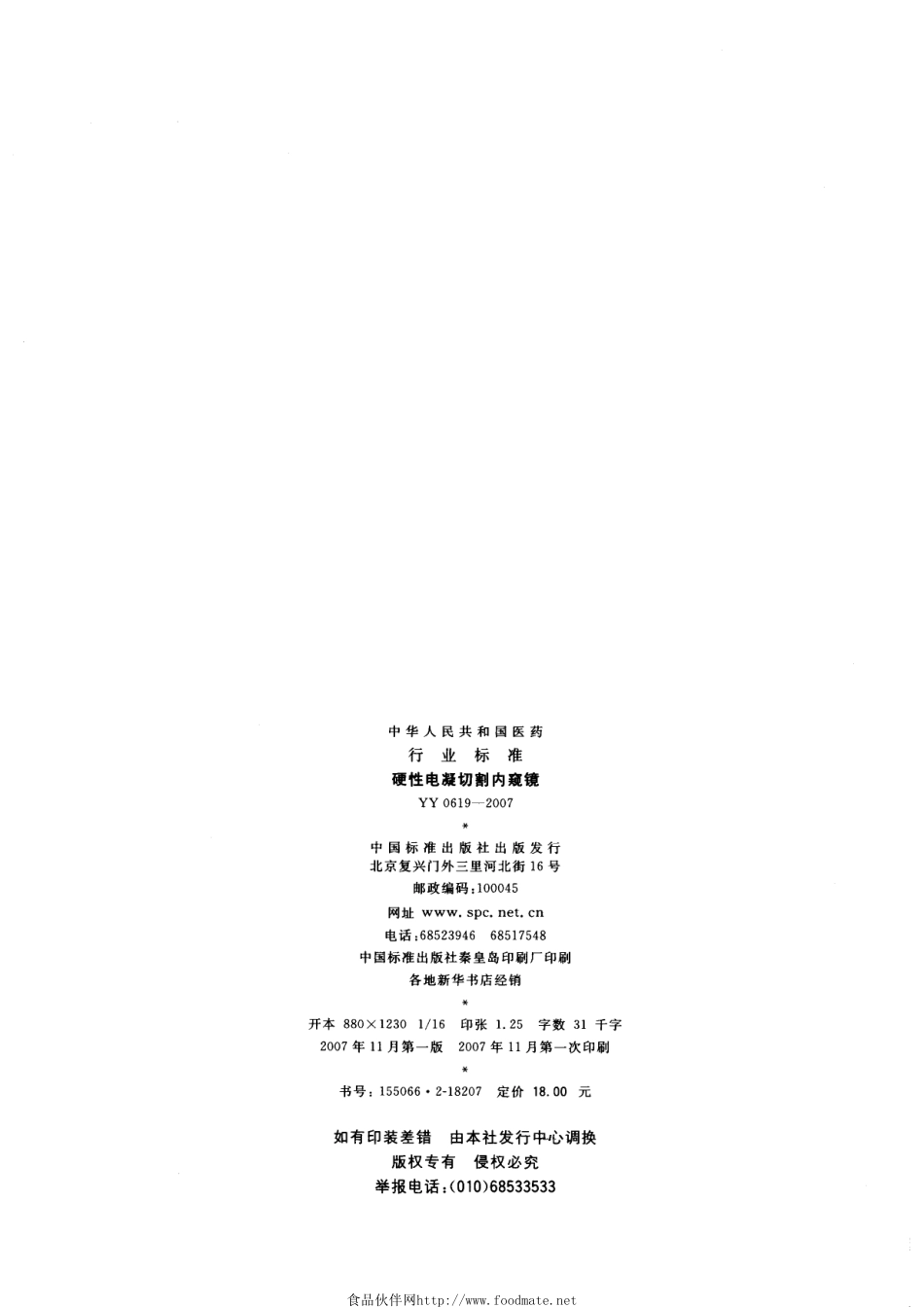 YY 0619-2007 硬性电凝切割内窥镜.pdf_第2页