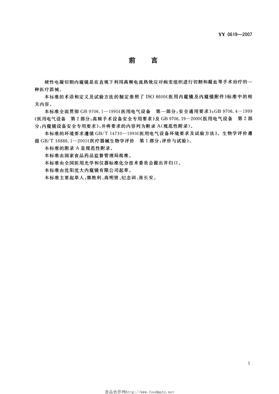 YY 0619-2007 硬性电凝切割内窥镜.pdf_第3页