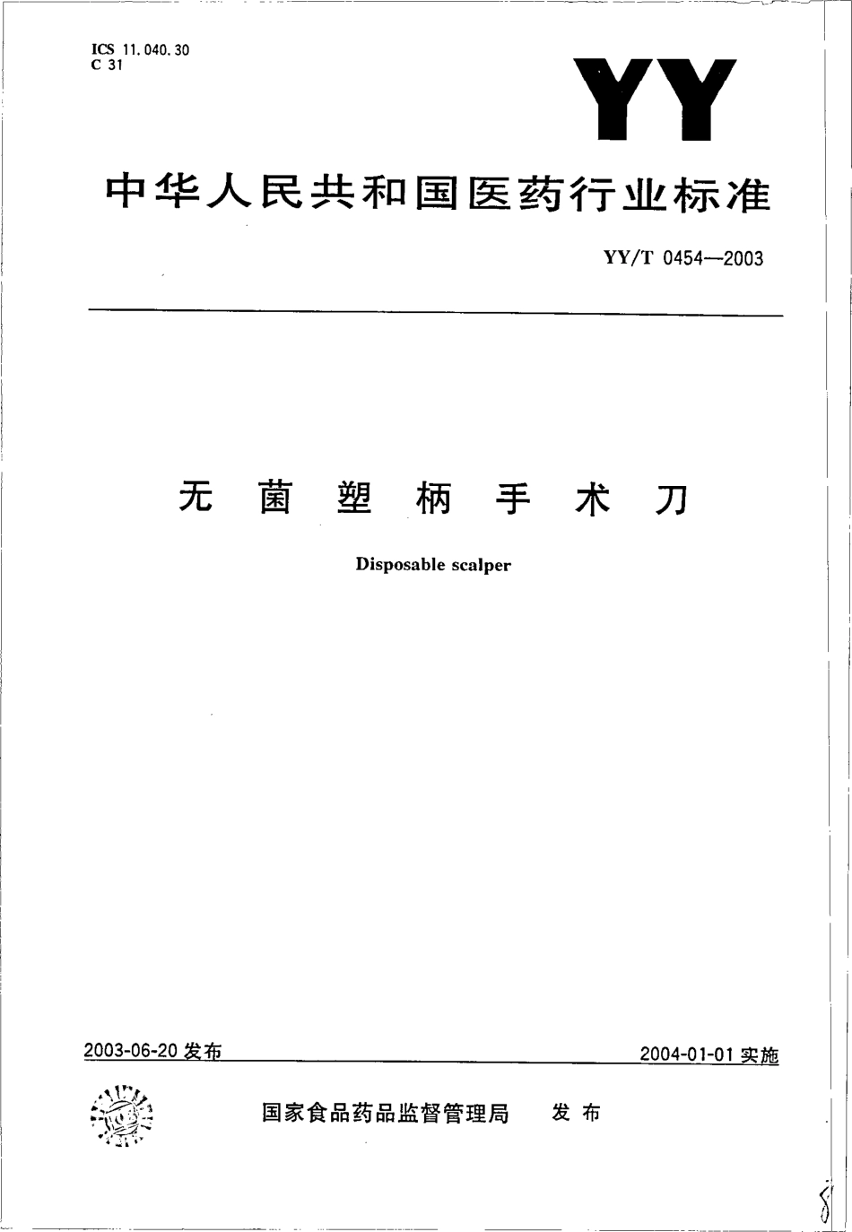 yy 0454-2003 无菌塑柄手术刀.pdf_第1页