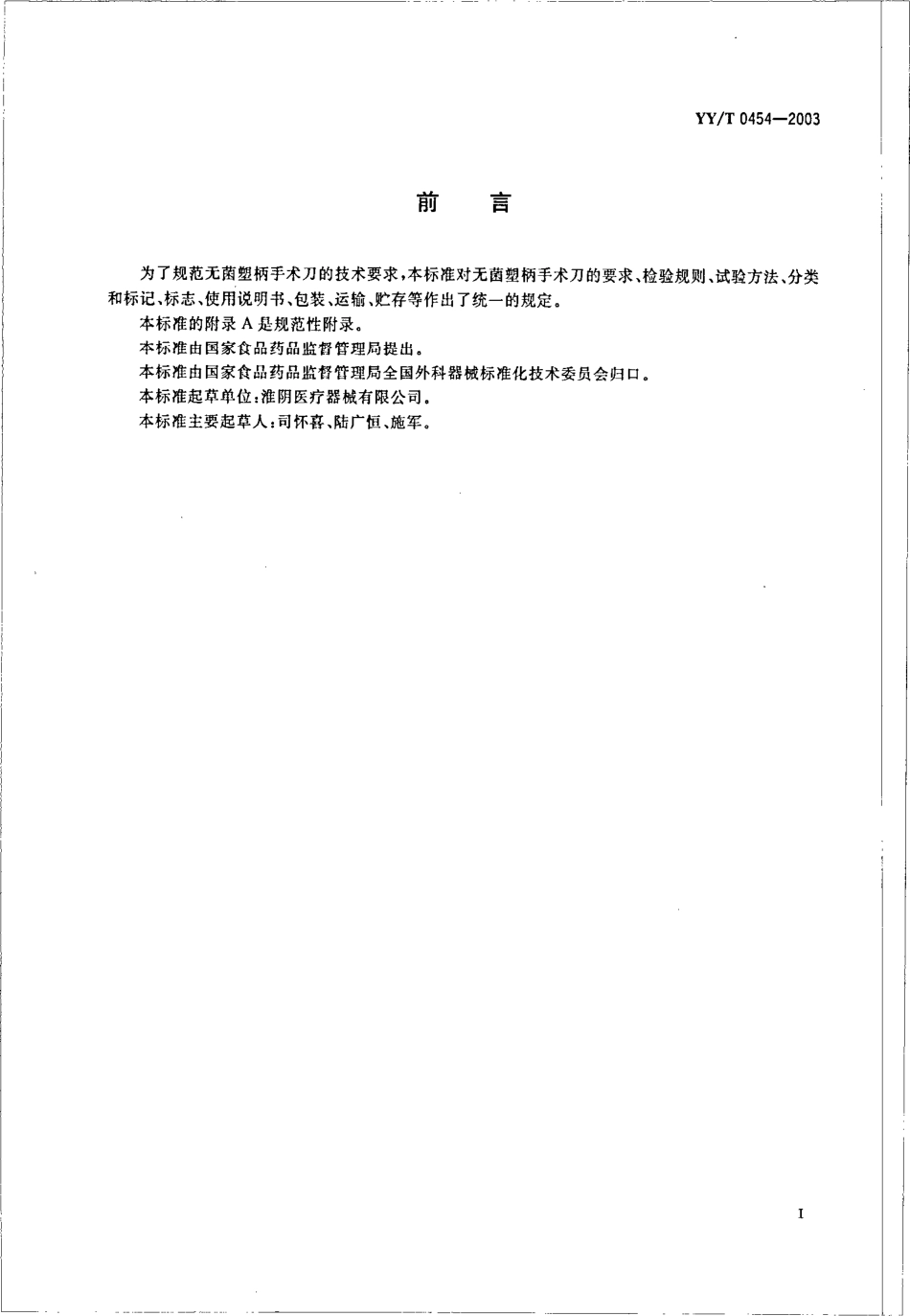 yy 0454-2003 无菌塑柄手术刀.pdf_第2页
