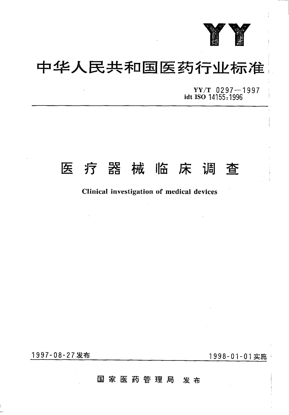 yy 0297-1997 医疗器械临床调查.pdf_第1页