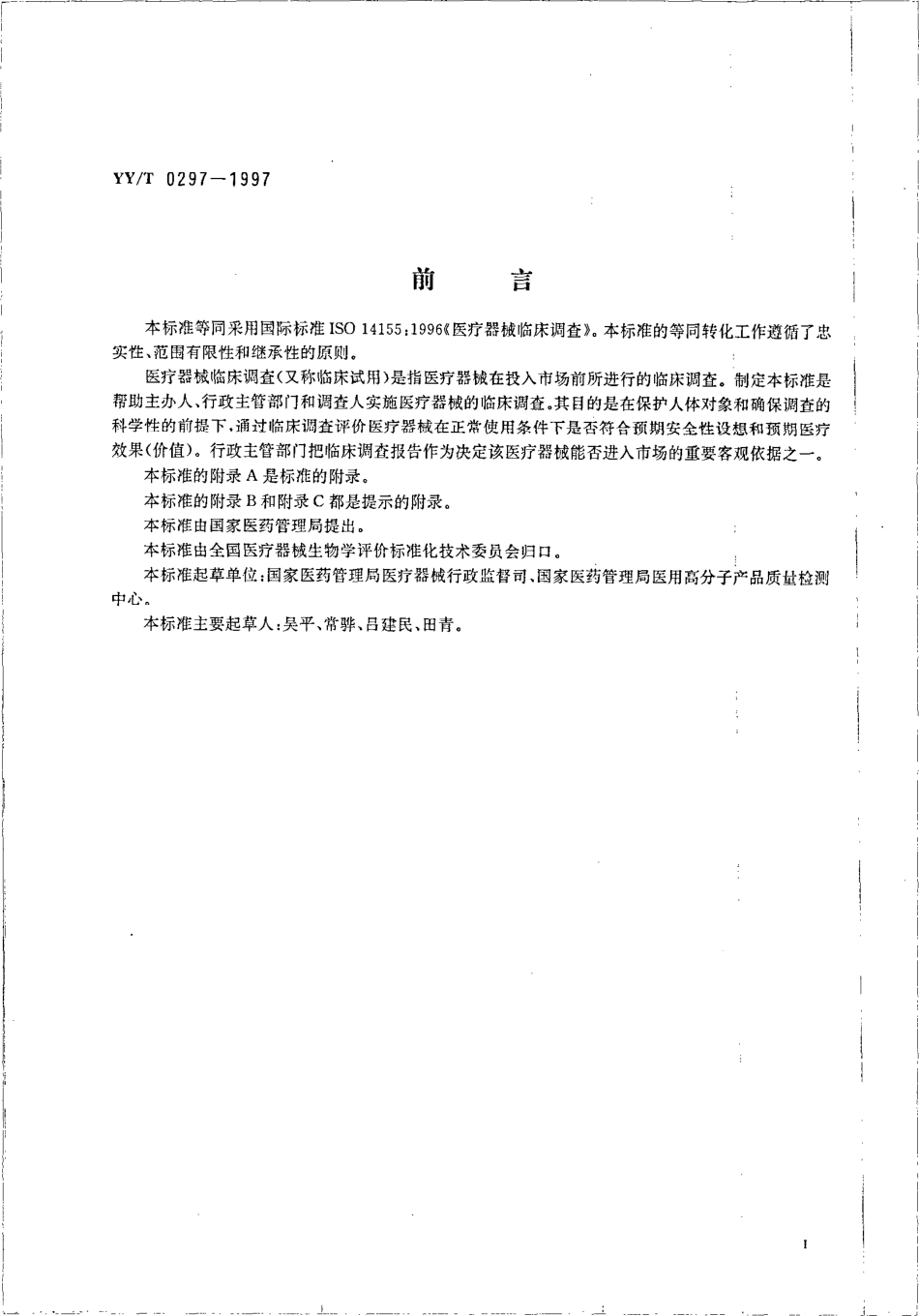 yy 0297-1997 医疗器械临床调查.pdf_第2页