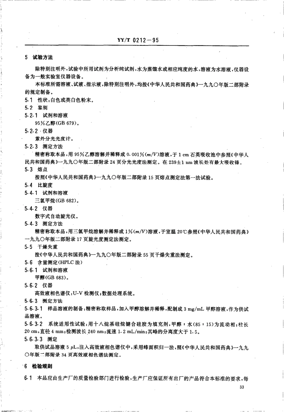 yy 0212-1995 药用中间体 孕甾双烯醇酮乙酸酯.pdf_第2页
