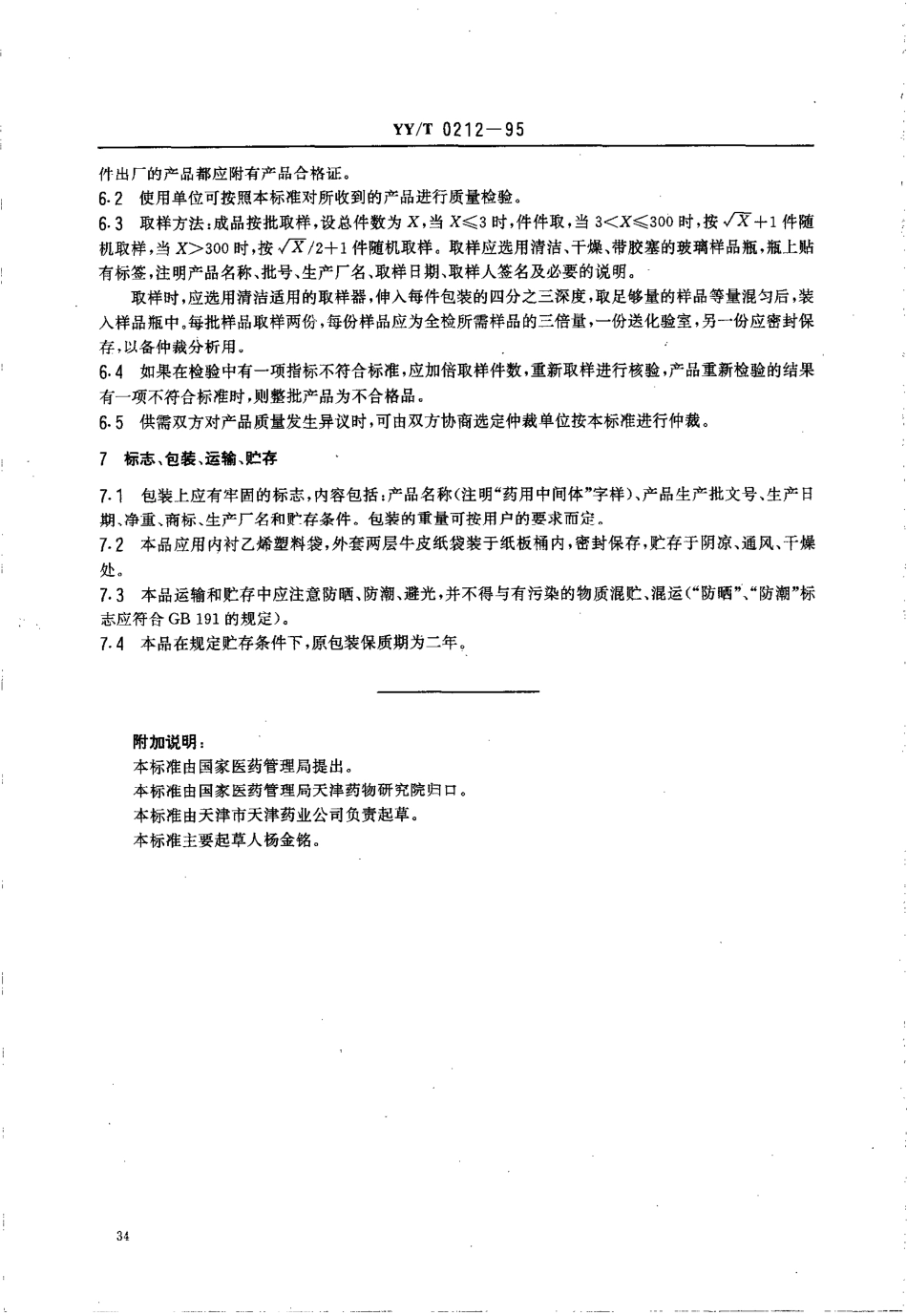 yy 0212-1995 药用中间体 孕甾双烯醇酮乙酸酯.pdf_第3页