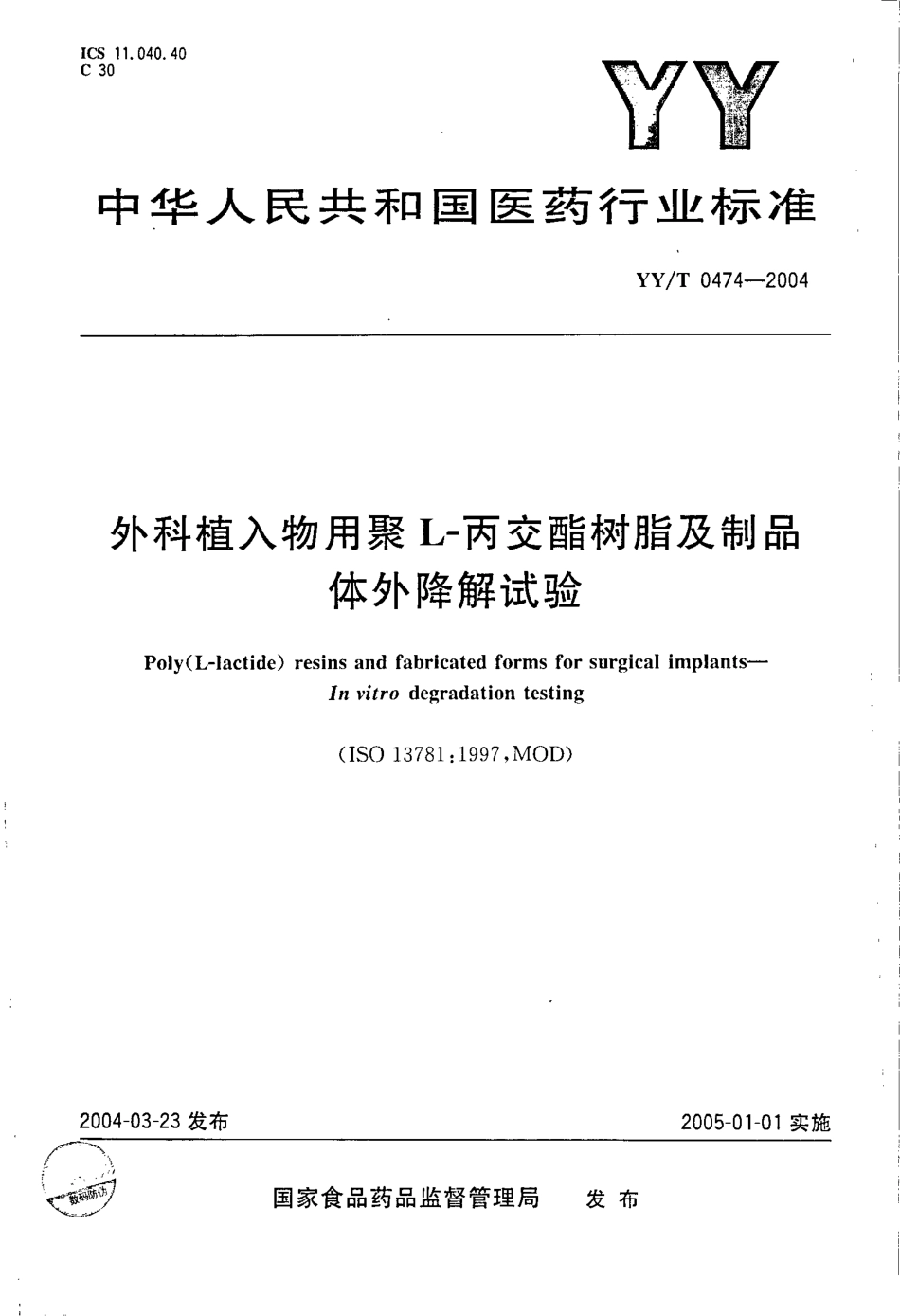 yy 0474-2004 外科植人物用聚 L-丙交酯树脂及制品体外降解试验.pdf_第1页
