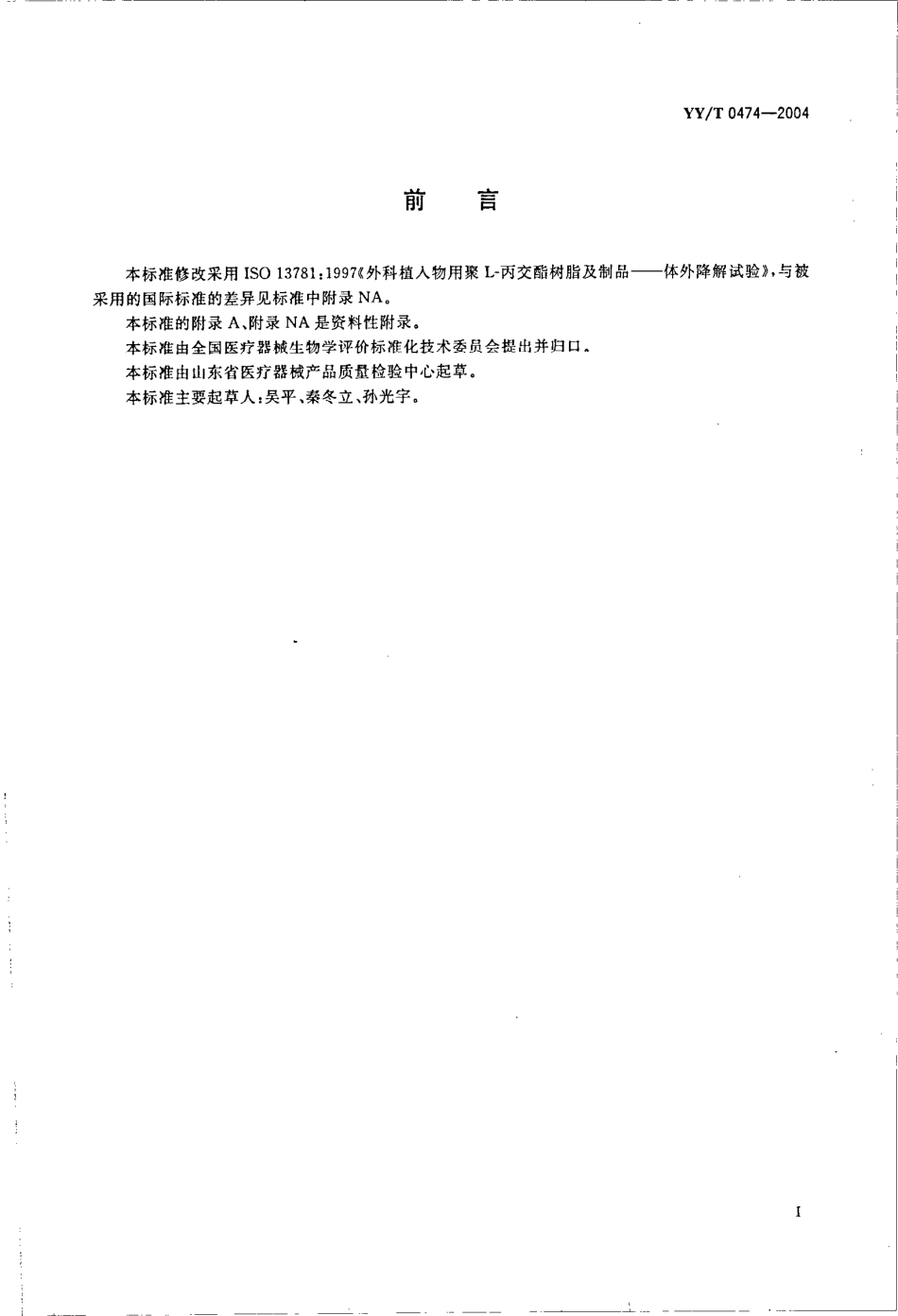 yy 0474-2004 外科植人物用聚 L-丙交酯树脂及制品体外降解试验.pdf_第3页
