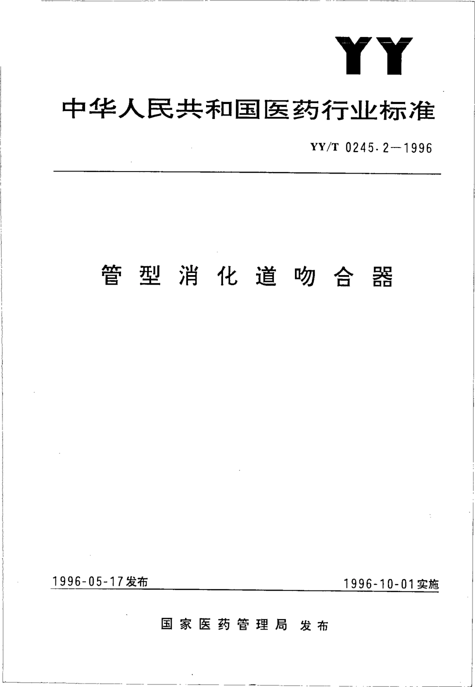 yy 0245.2-1996 管型消化道吻合器.pdf_第1页